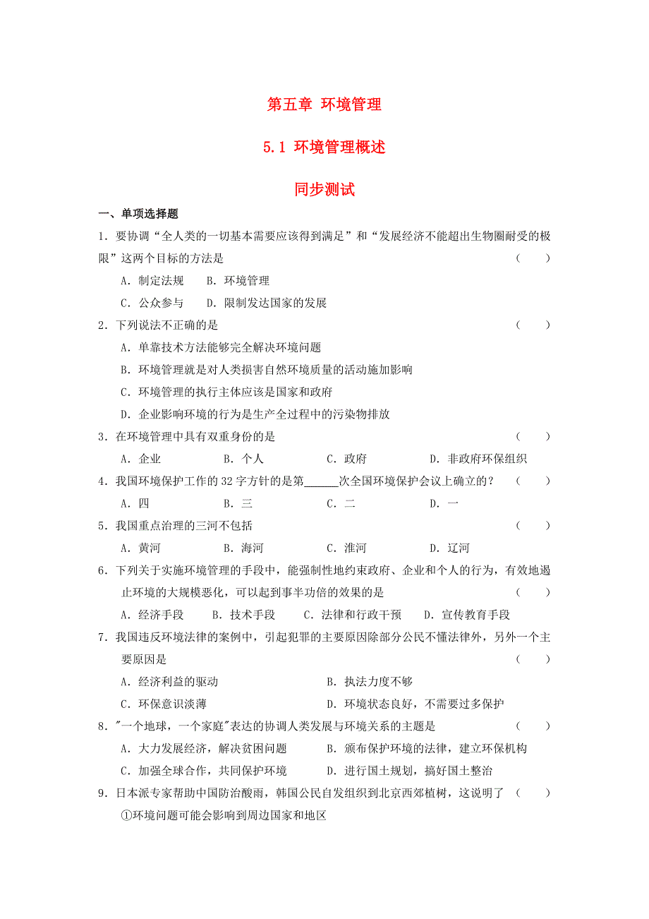 高中地理《环境管理概述》同步练习2 湘教版选修6_第1页