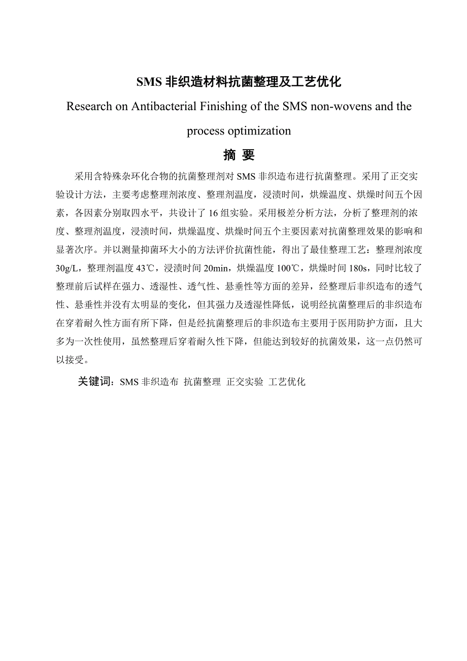 本科毕业论文SMS非织造材料抗菌整理及工艺优化39830_第2页