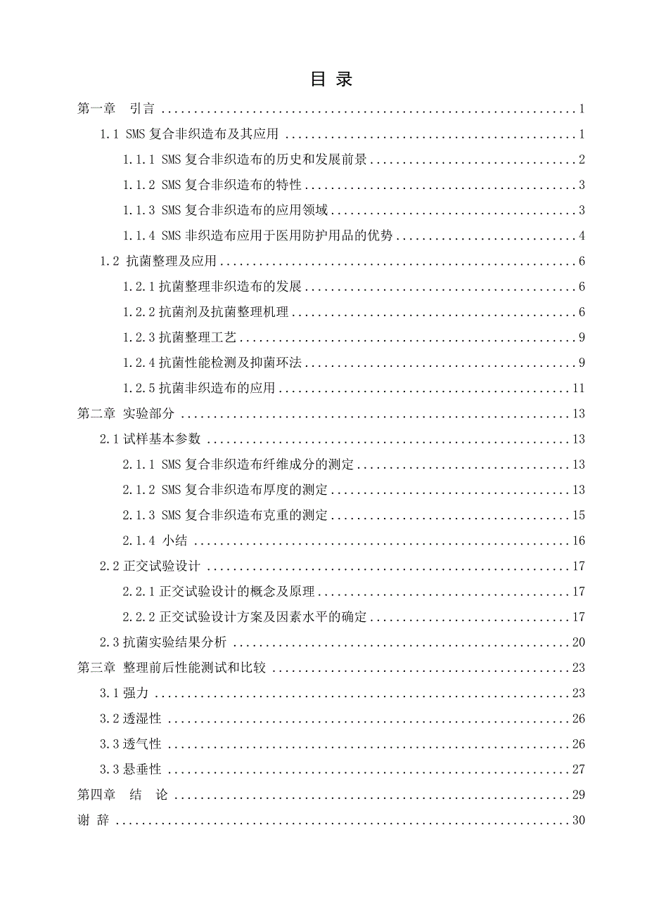 本科毕业论文SMS非织造材料抗菌整理及工艺优化39830_第4页