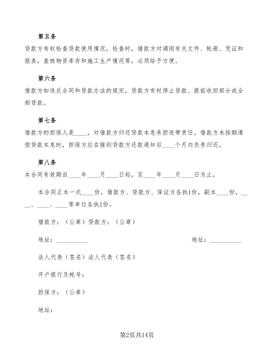 建筑企业流动资金借款合同协议书(6篇)_第2页