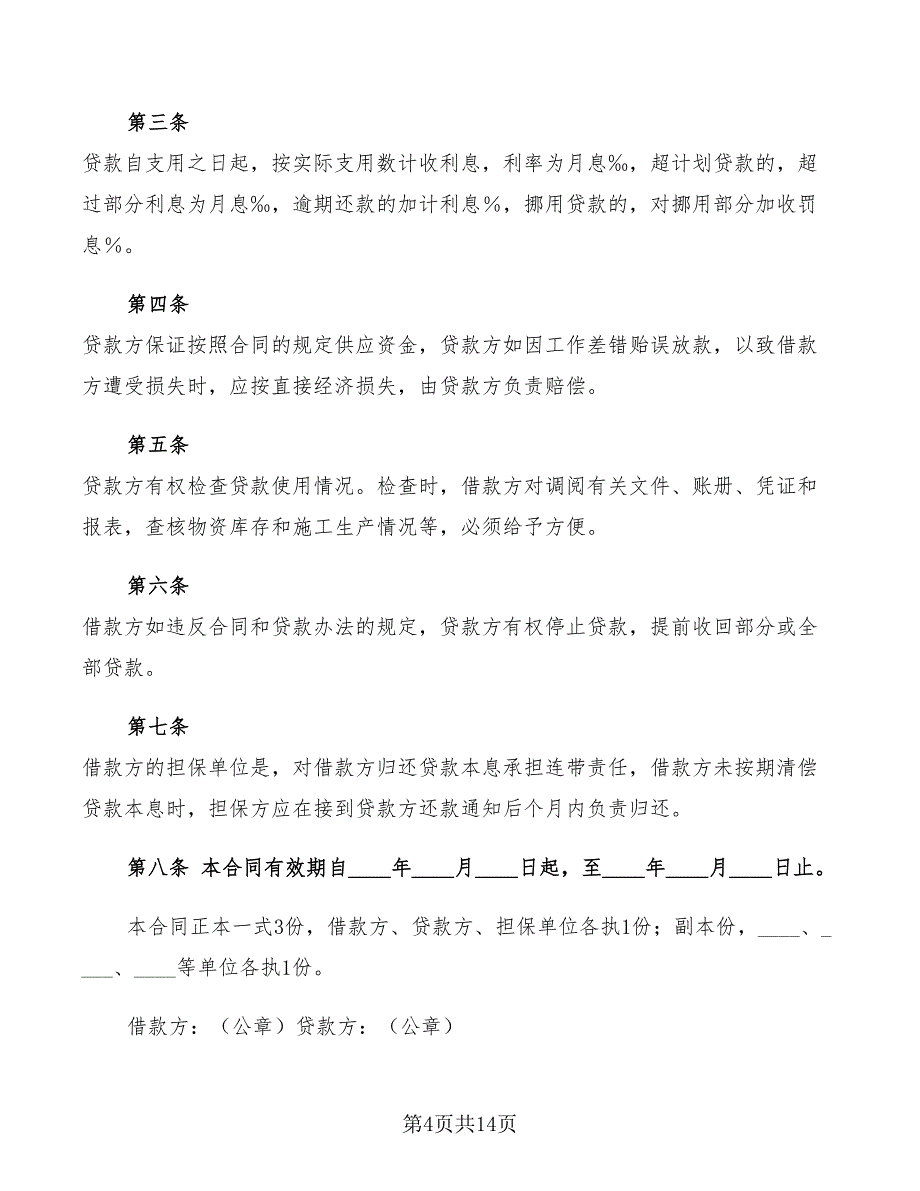 建筑企业流动资金借款合同协议书(6篇)_第4页