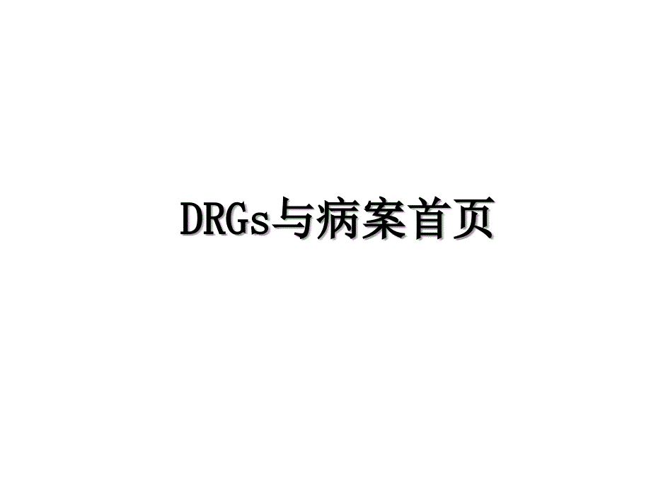 DRGs与病案首页_第1页