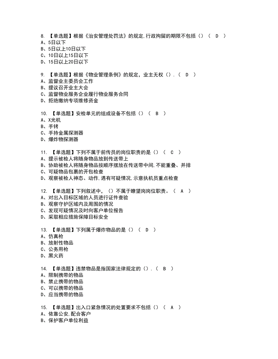 2022年保安员（初级）资格证书考试内容及模拟题带答案点睛卷9_第2页