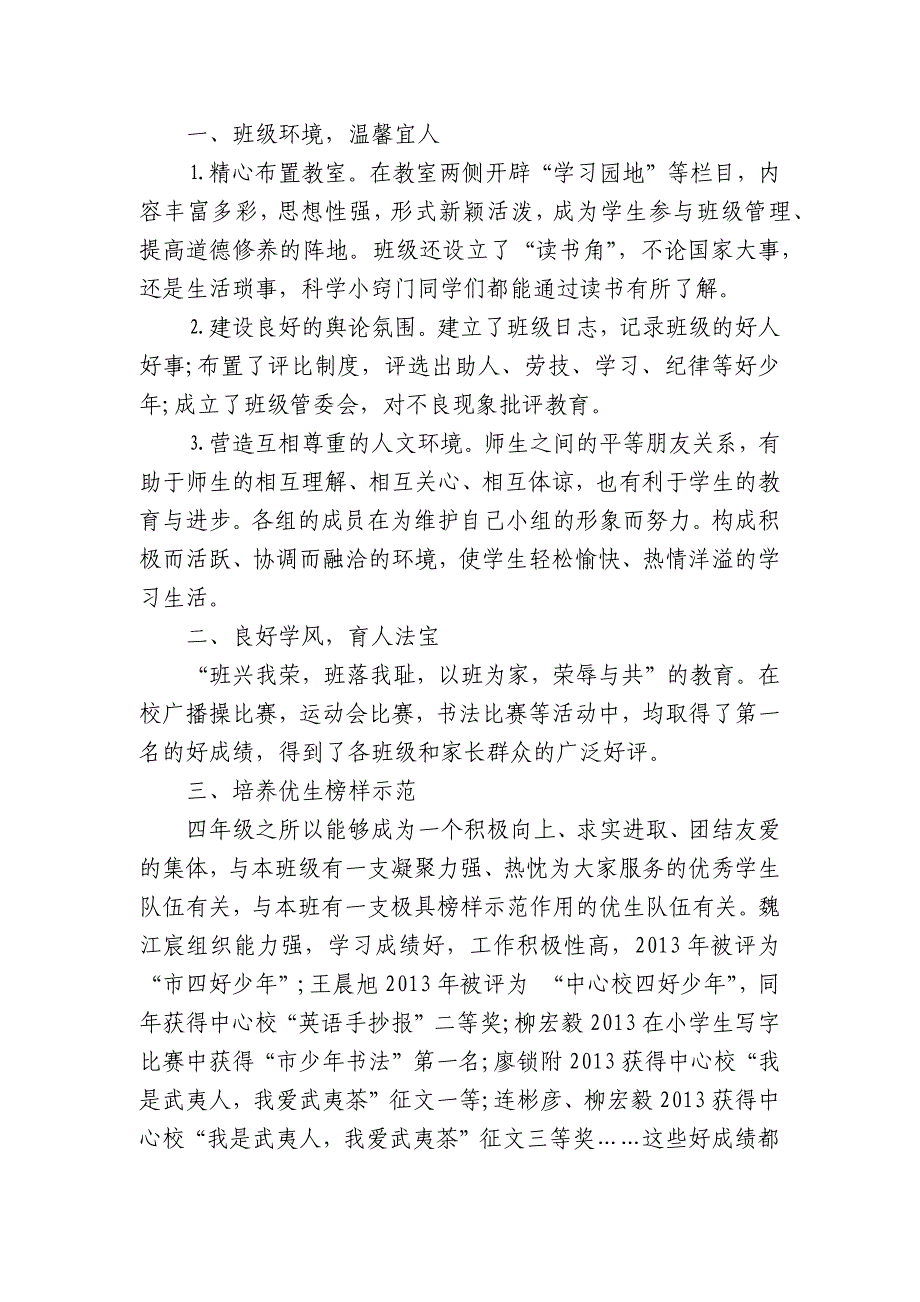 小学先进班集体优秀先进典型事迹申报(精选12篇).docx_第4页