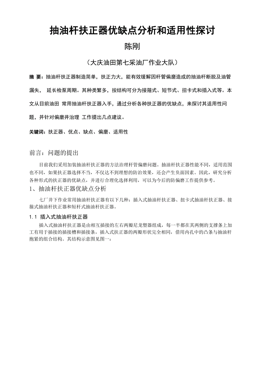 抽油杆扶正器优缺点分析和适用性探讨_第1页