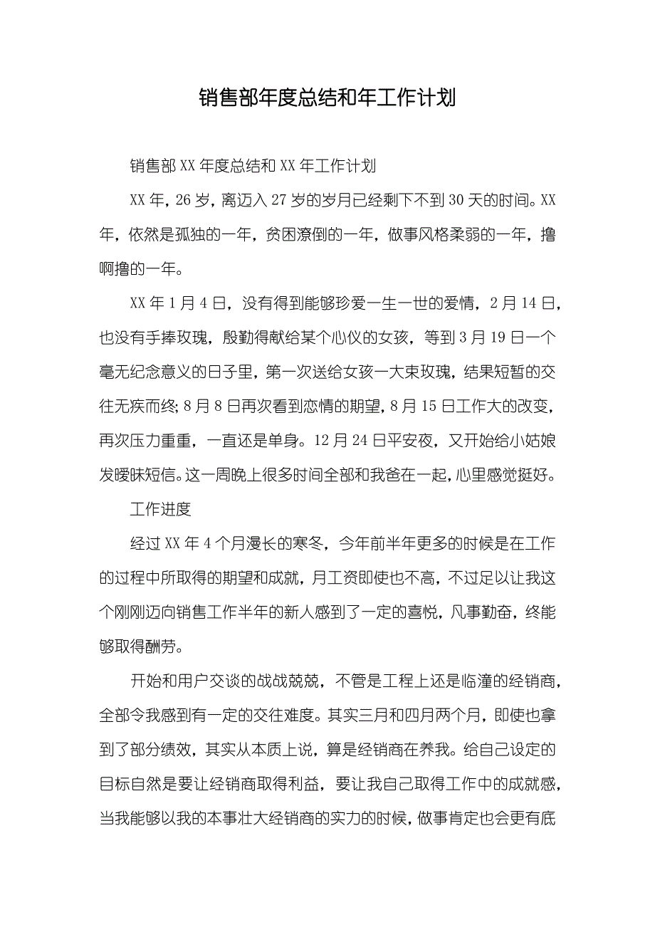 销售部年度总结和年工作计划_第1页