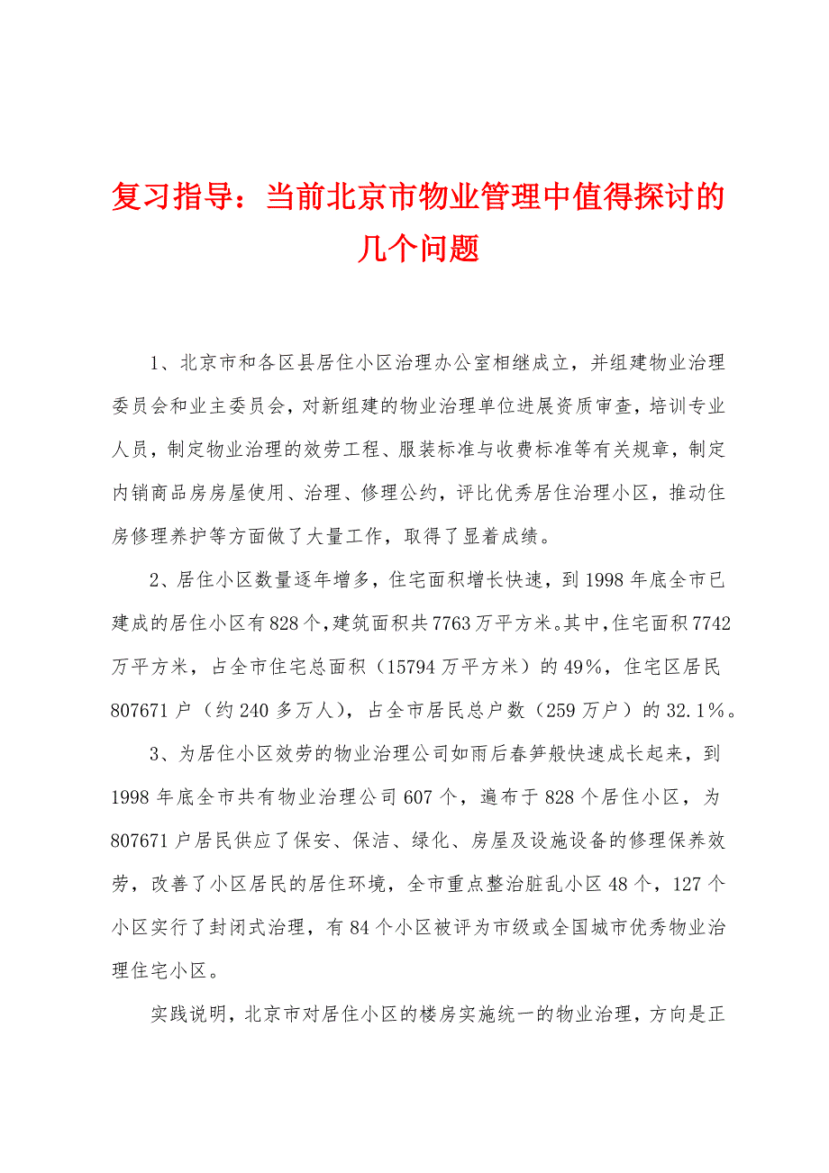 复习指导：当前北京市物业管理中值得探讨的几个问题.docx_第1页