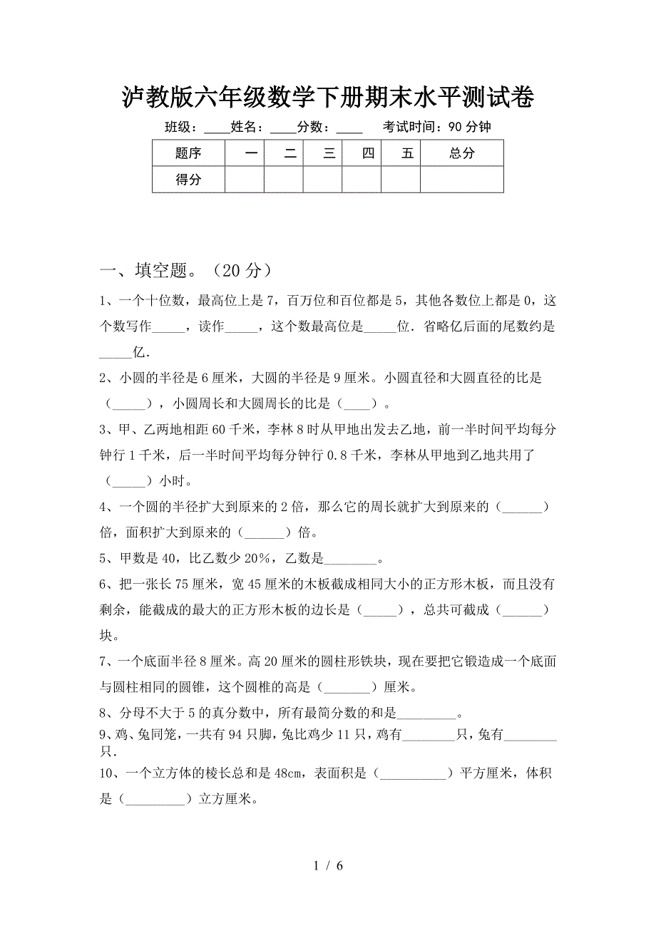 泸教版六年级数学下册期末水平测试卷.doc_第1页