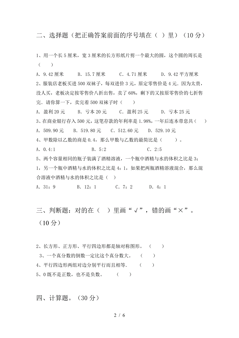 泸教版六年级数学下册期末水平测试卷.doc_第2页