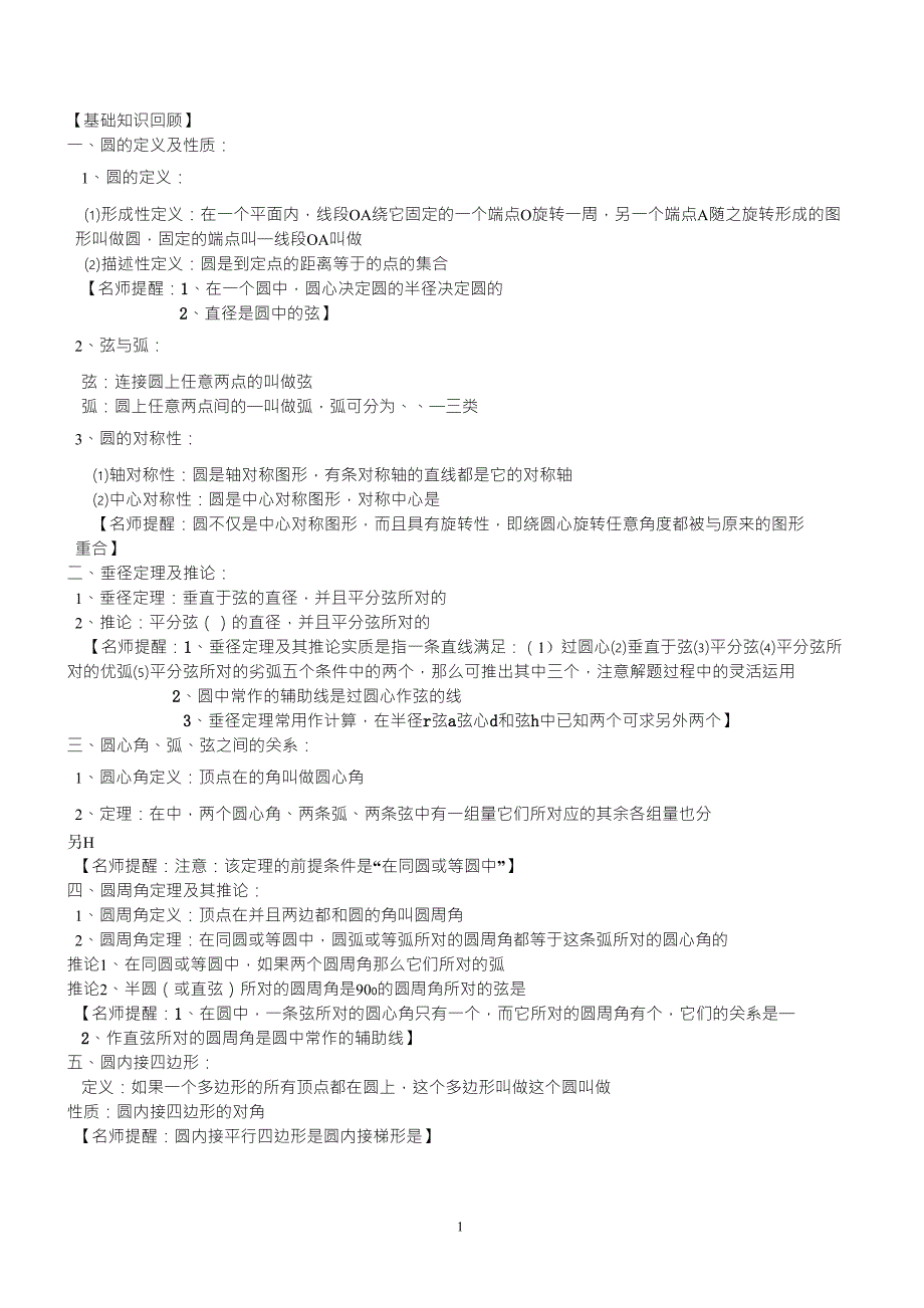 垂径定理典型例题及练习_第1页