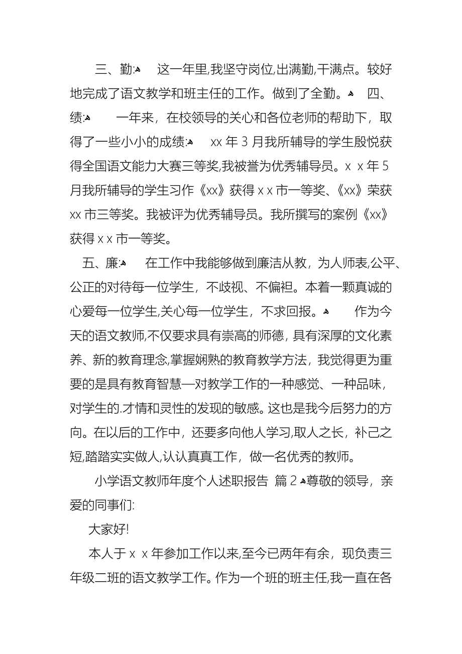 小学语文教师年度个人述职报告三篇_第3页