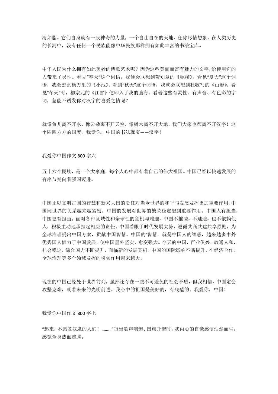 我爱你中国作文800字_第5页