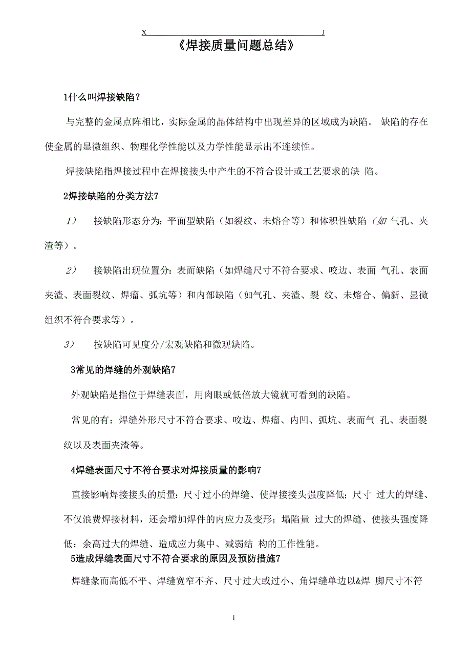 焊缝质量常见问题小总结_第1页