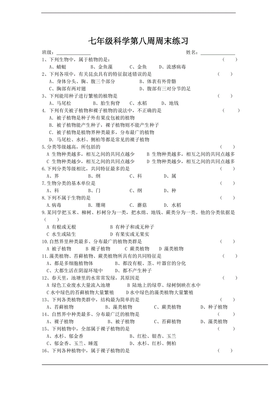 七年级科学第八周周末练习(第二章第三、四节).doc_第1页