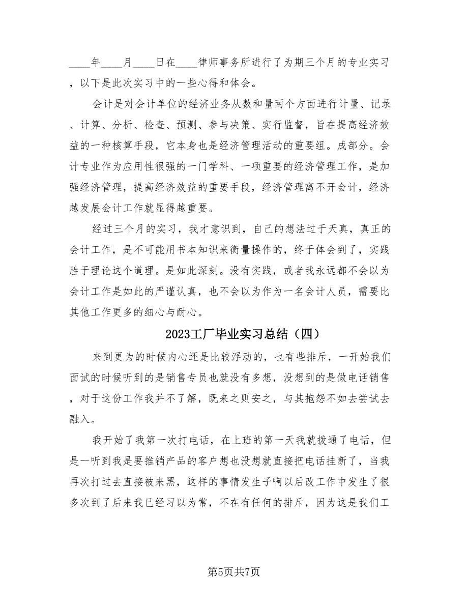 2023工厂毕业实习总结（四篇）.doc_第5页