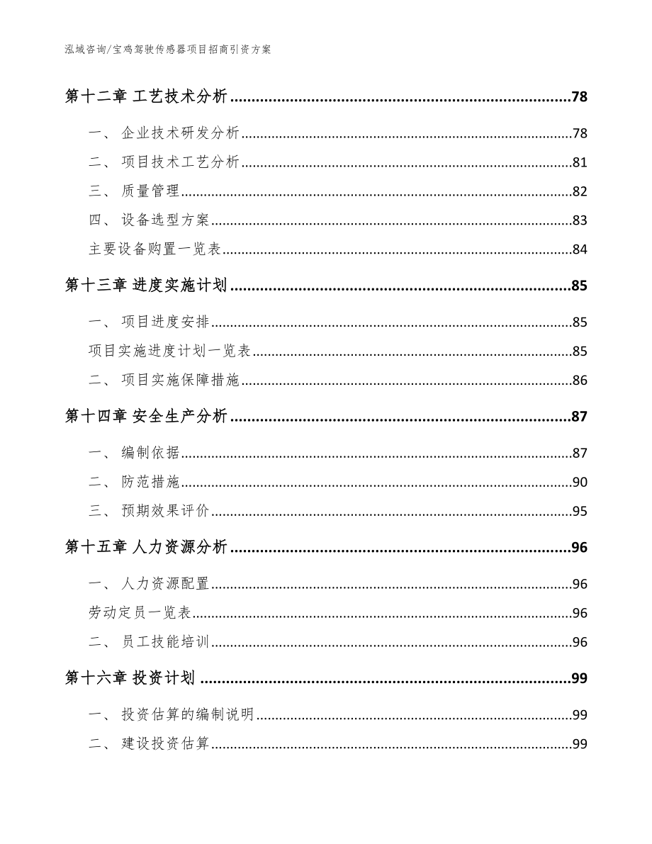 宝鸡驾驶传感器项目招商引资方案参考模板_第4页