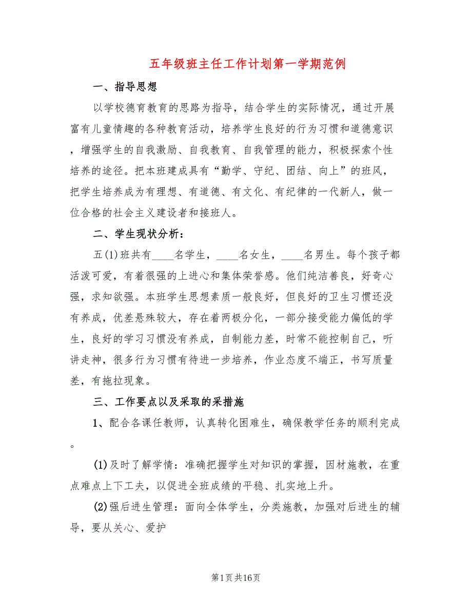 五年级班主任工作计划第一学期范例(6篇)_第1页