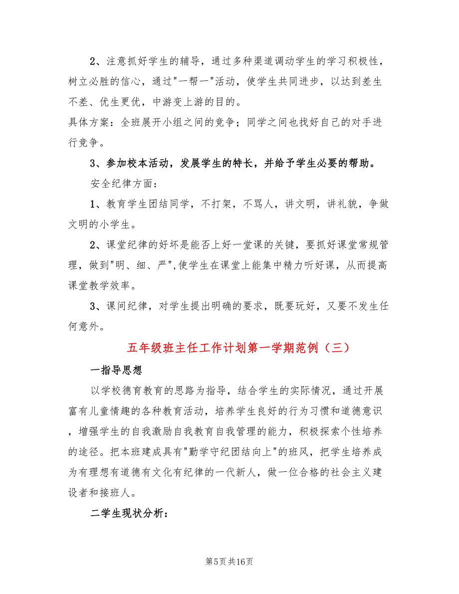 五年级班主任工作计划第一学期范例(6篇)_第5页