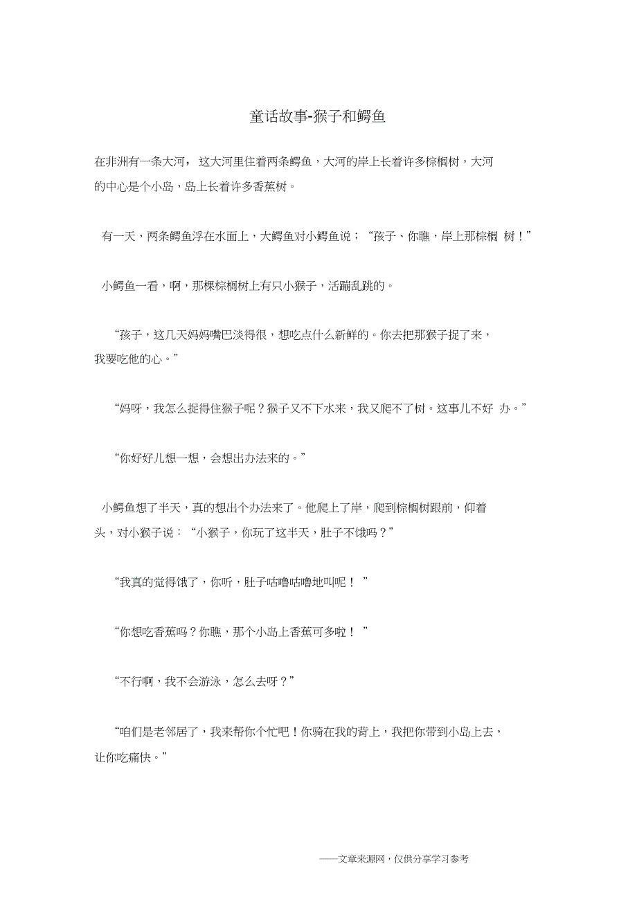 猴子和鳄鱼_童话故事_第1页