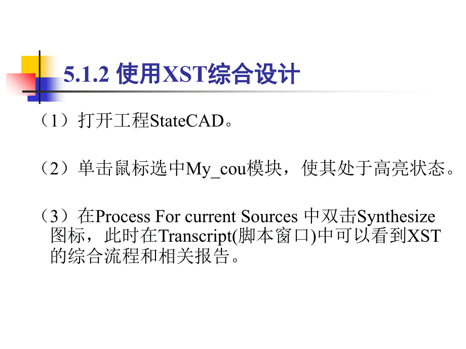 FPGA详细教程使用XST综合设计_第3页