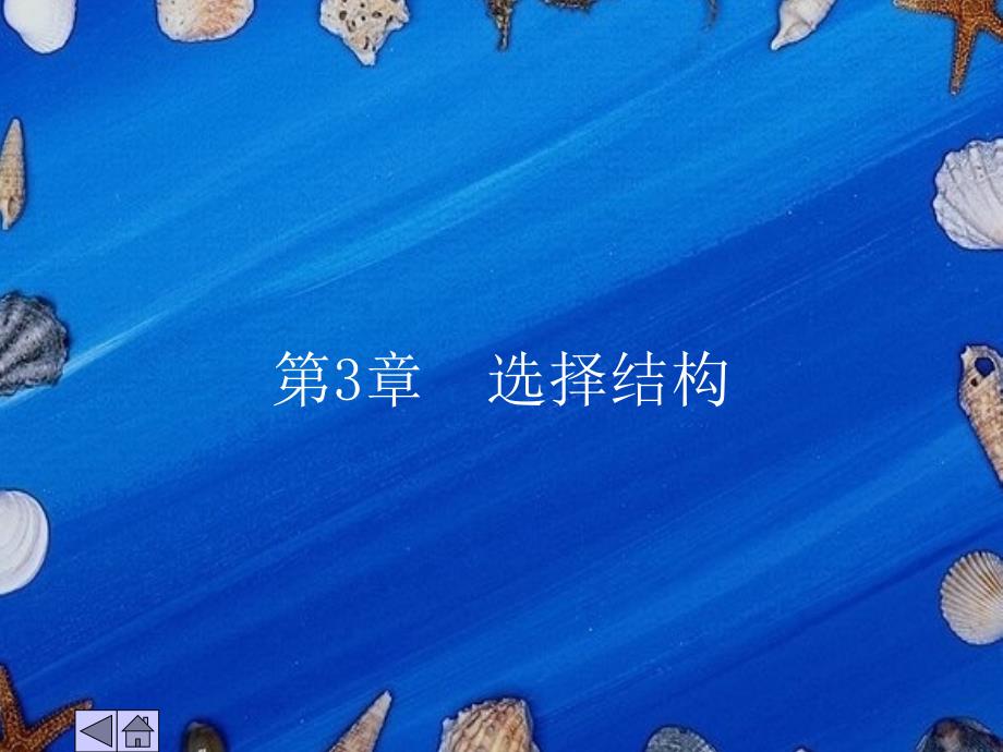 C语言程序设计教程(修订本)第3章选择结构_第1页