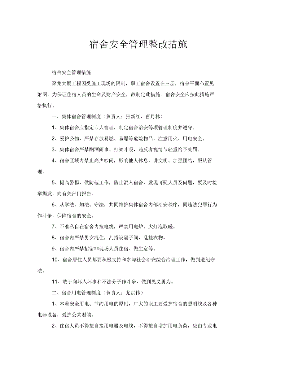 宿舍安全管理整改措施_第1页