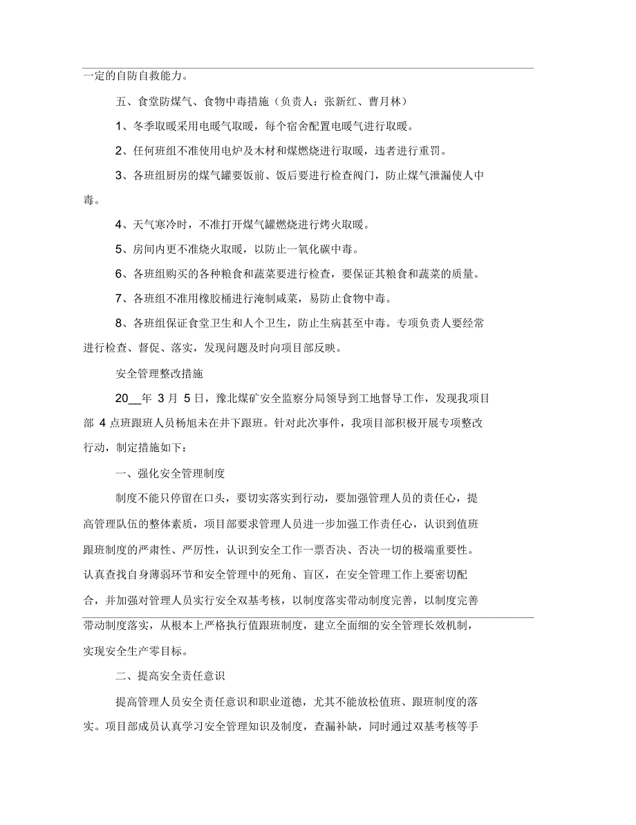 宿舍安全管理整改措施_第3页