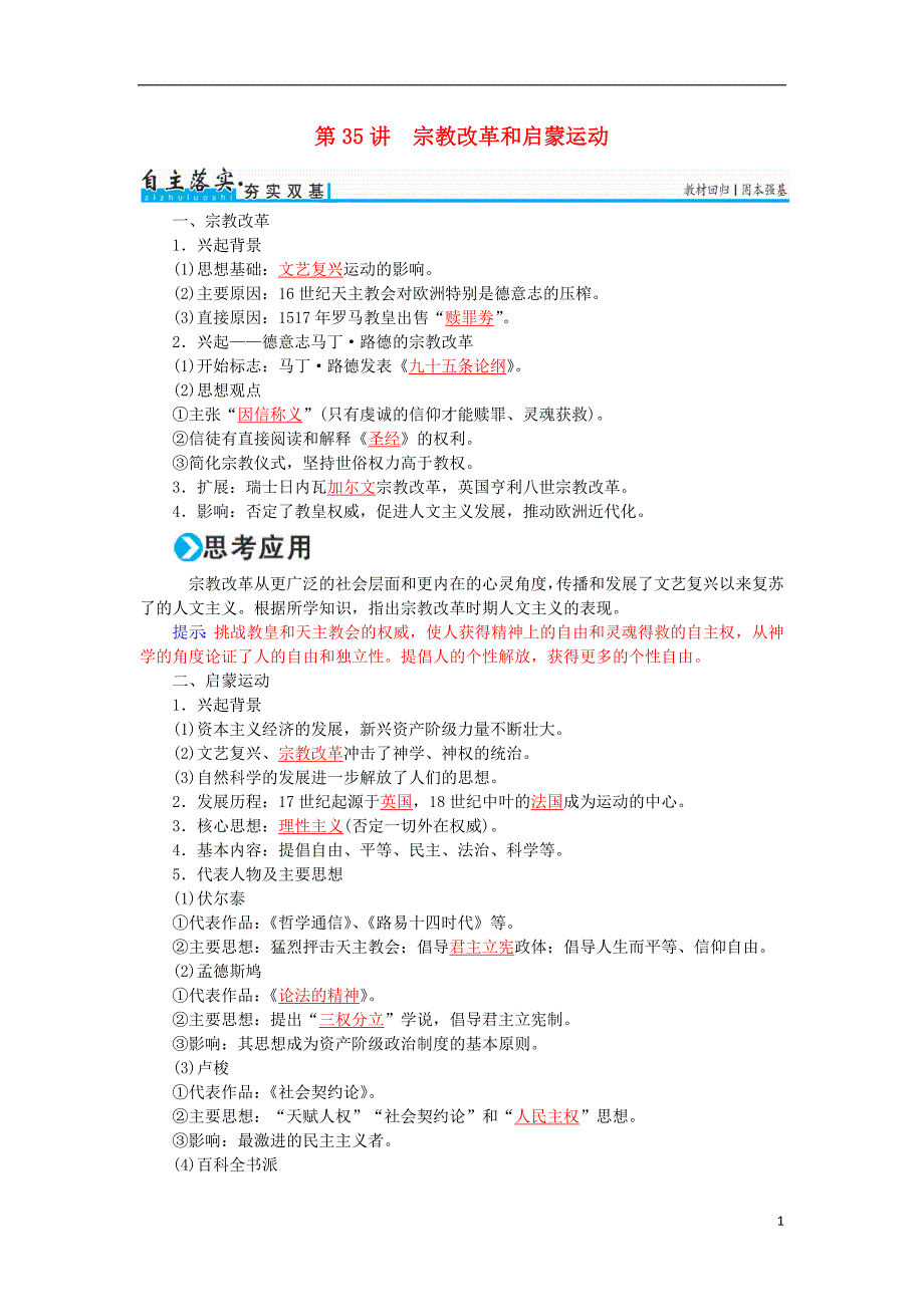 2017高考历史一轮复习第十三单元西方人文精神的起源和发展第35讲宗教改革和启蒙运动练习_第1页