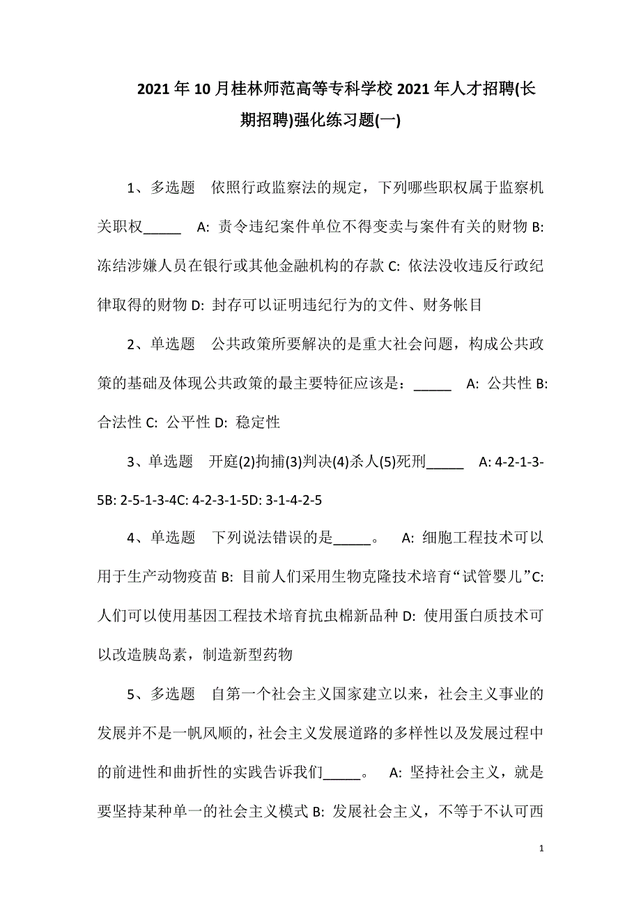 2023年10月桂林师范高等专科学校2023年人才招聘(长期招聘)强化练习题(一)_第1页