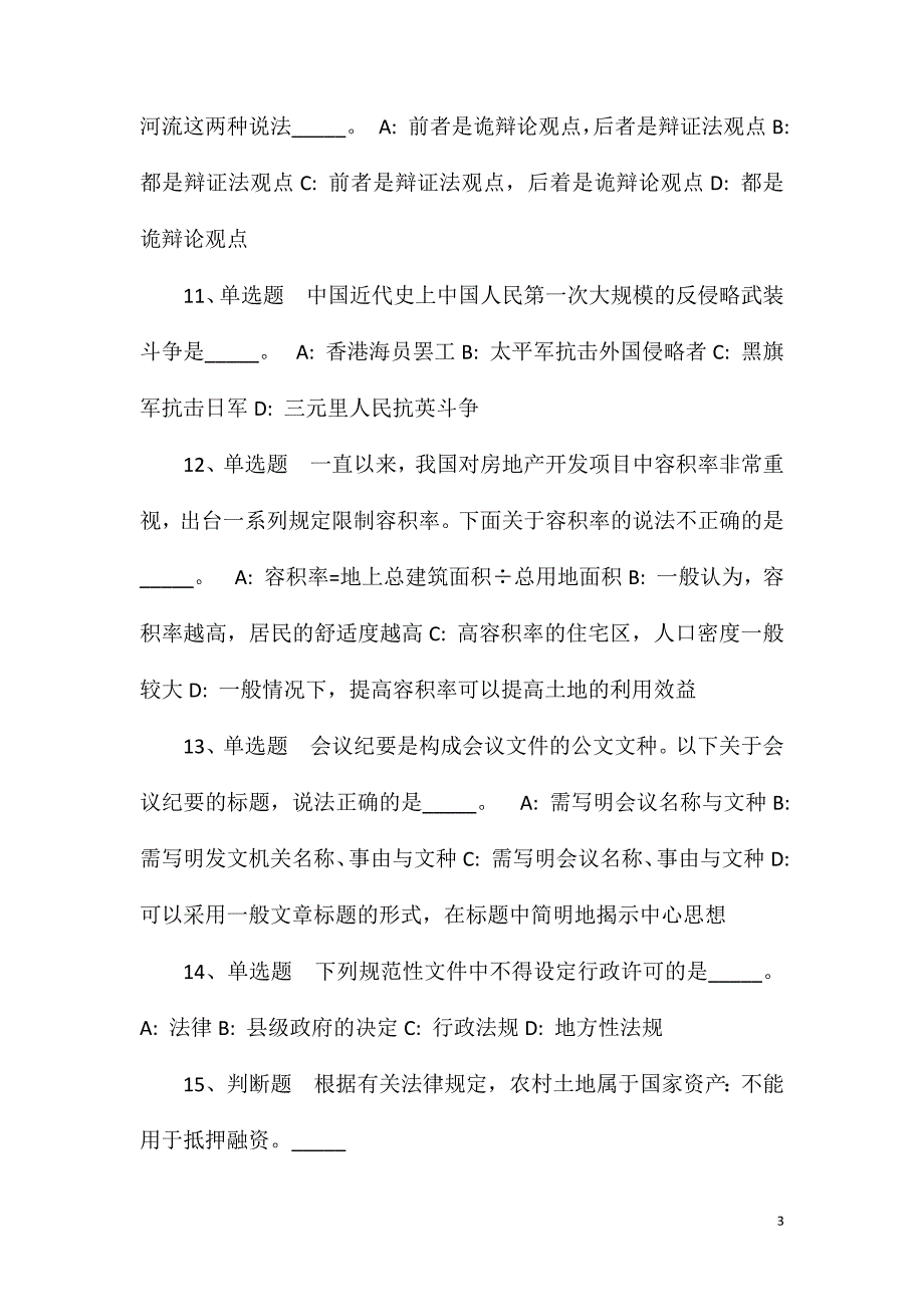 2023年10月桂林师范高等专科学校2023年人才招聘(长期招聘)强化练习题(一)_第3页