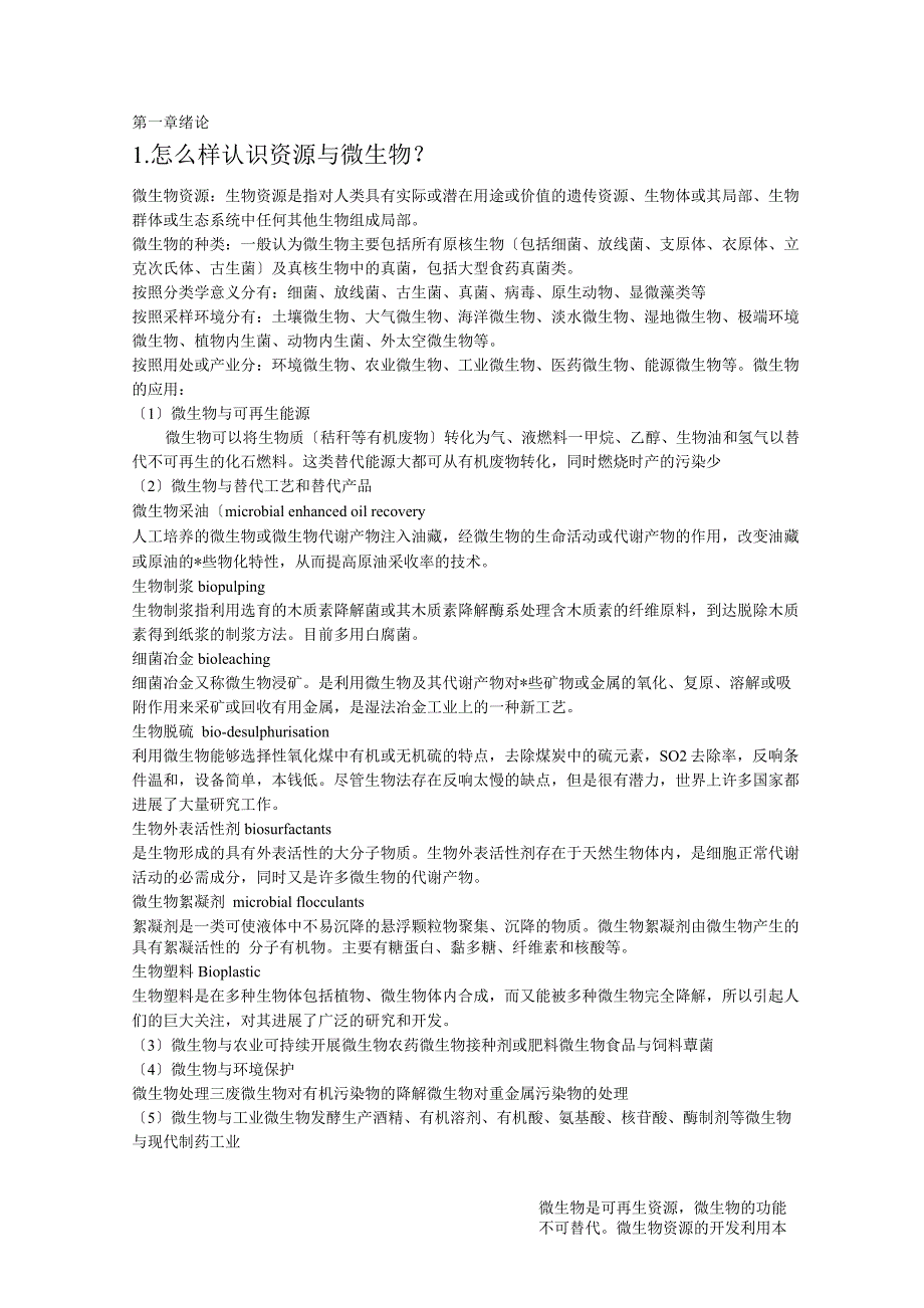 资源微生物论述_第1页
