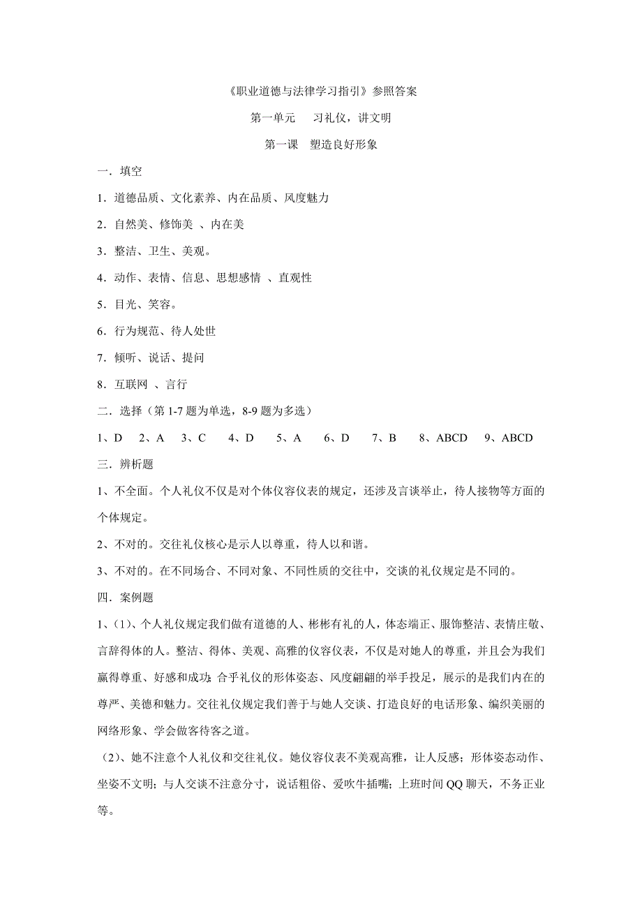 职业道德与法律学习指导参考答案(第一第二第三单元)(1)_第1页