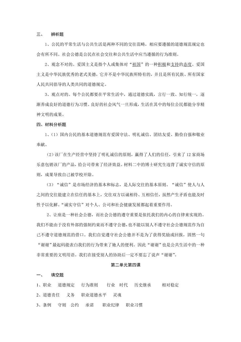 职业道德与法律学习指导参考答案(第一第二第三单元)(1)_第5页