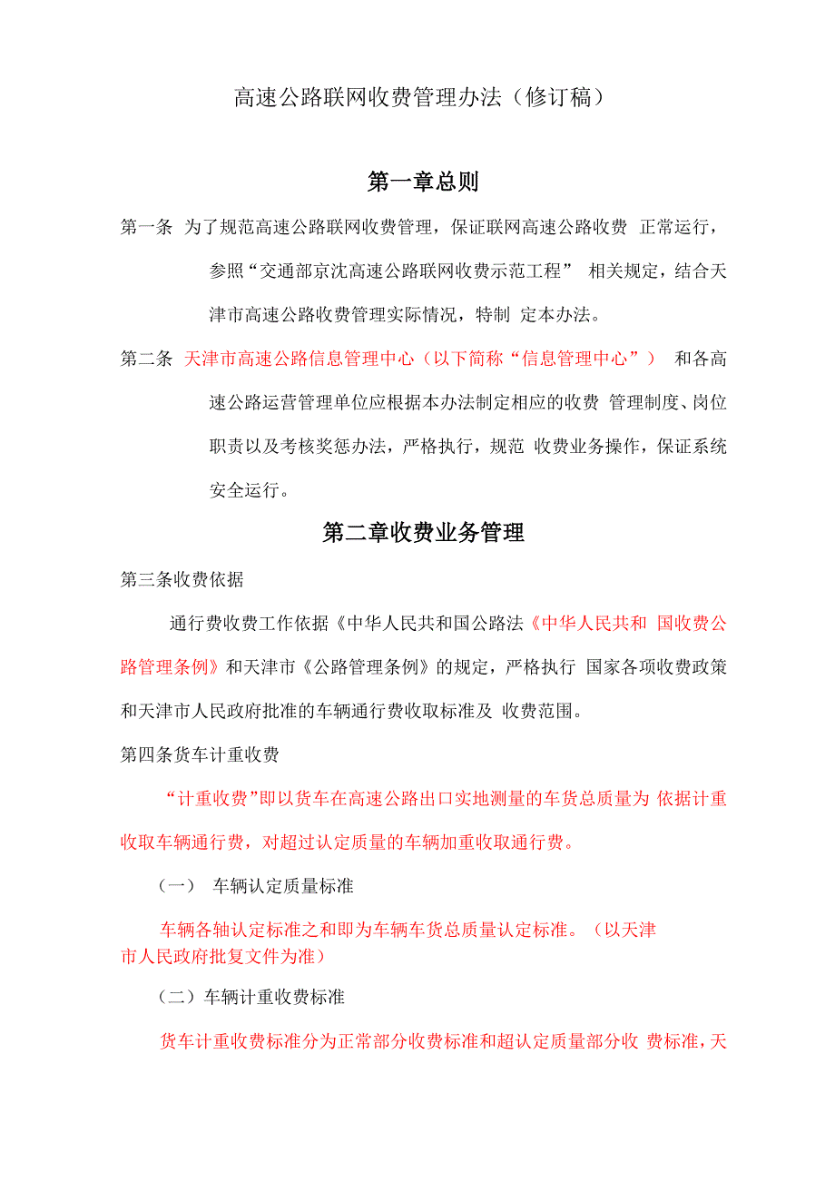 高速公路联网收费管理办法_第1页