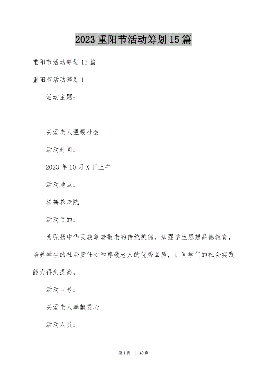 2023年重阳节活动策划精选15篇.docx_第1页