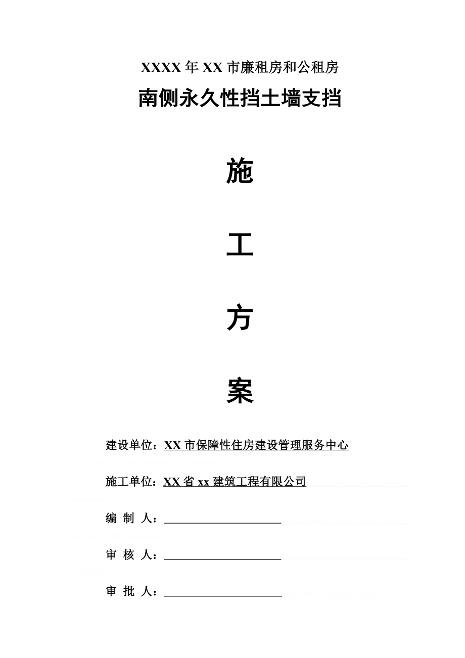 [广东]人工填土边坡挡土墙支挡施工方案_cfl_第1页