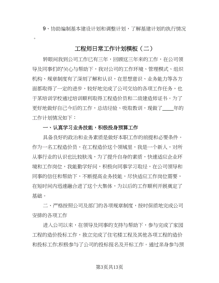 工程师日常工作计划模板（6篇）.doc_第3页