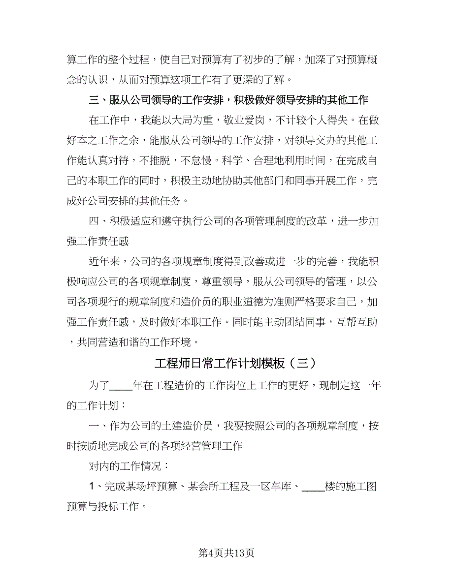 工程师日常工作计划模板（6篇）.doc_第4页