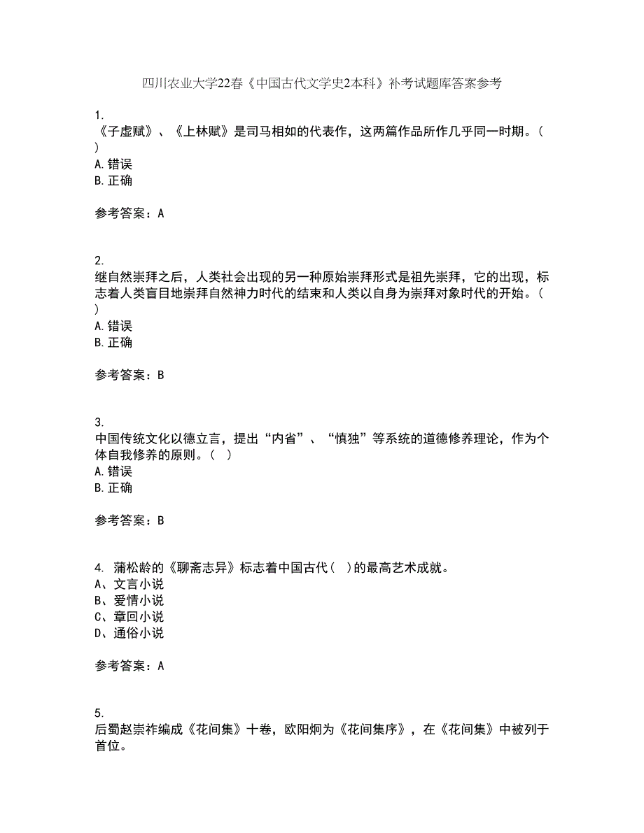 四川农业大学22春《中国古代文学史2本科》补考试题库答案参考43_第1页