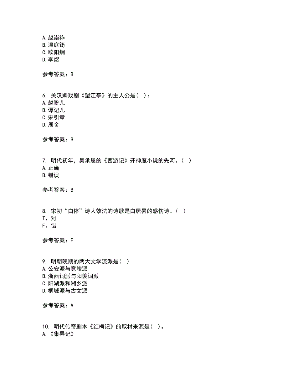 四川农业大学22春《中国古代文学史2本科》补考试题库答案参考43_第2页