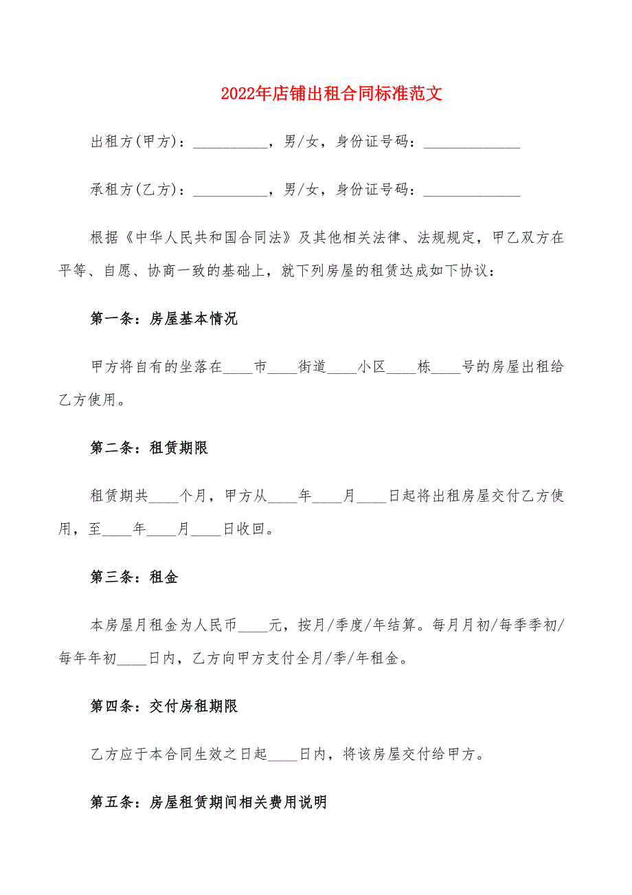 2022年店铺出租合同标准范文_第1页