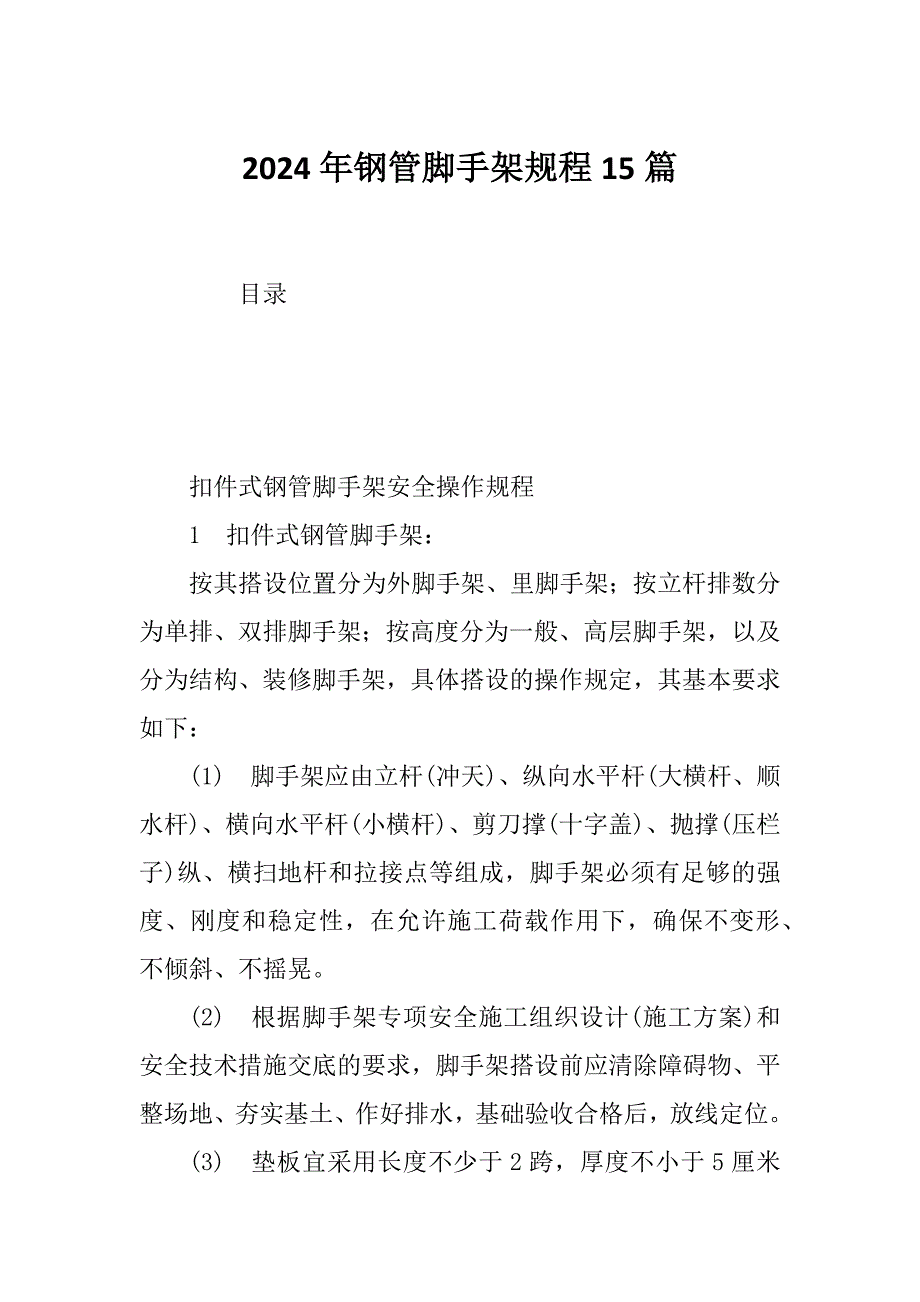 2024年钢管脚手架规程15篇_第1页