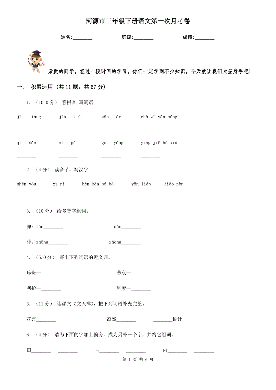 河源市三年级下册语文第一次月考卷_第1页