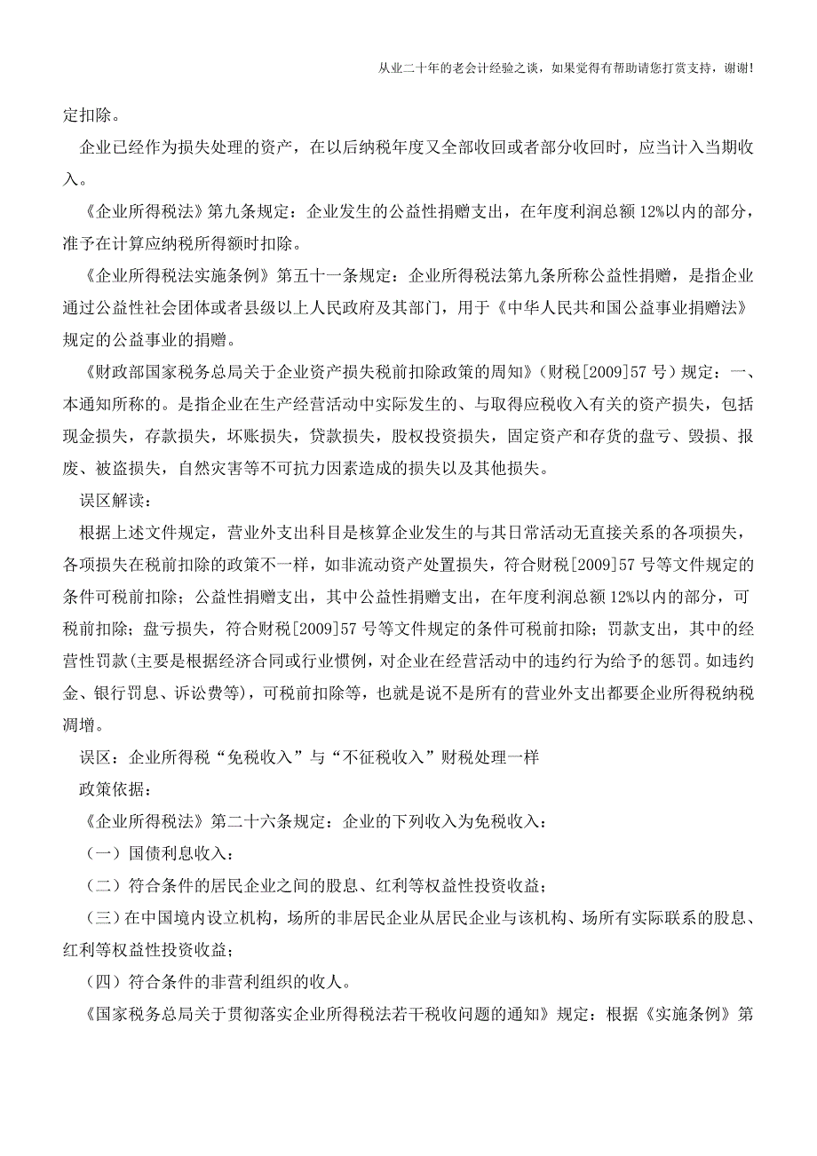 企业经常忽视的N个纳税误区(老会计人的经验).doc_第2页