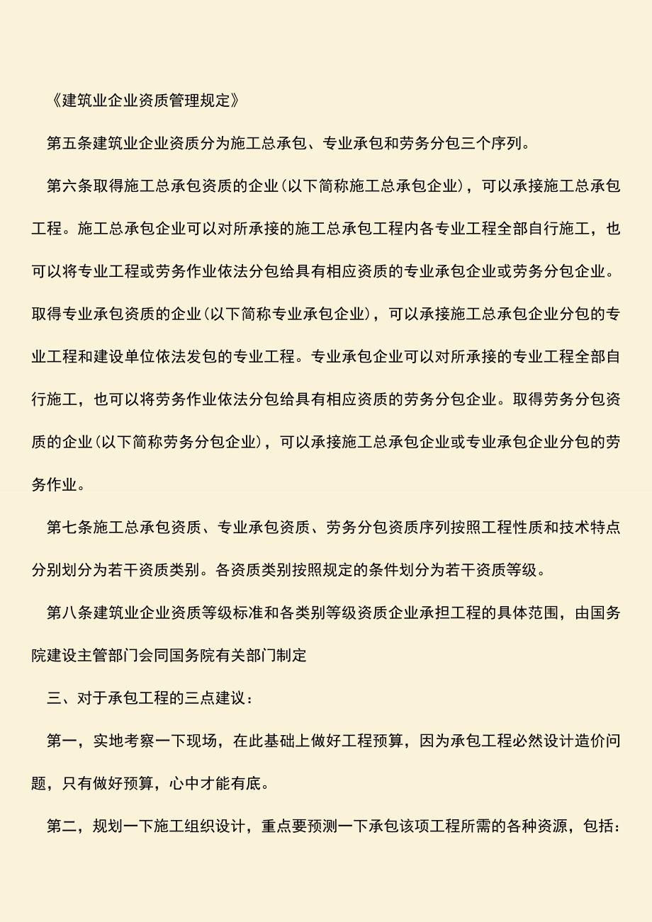 推荐文档：如何承包建筑工程？承包工程好的建议有哪些.doc_第3页