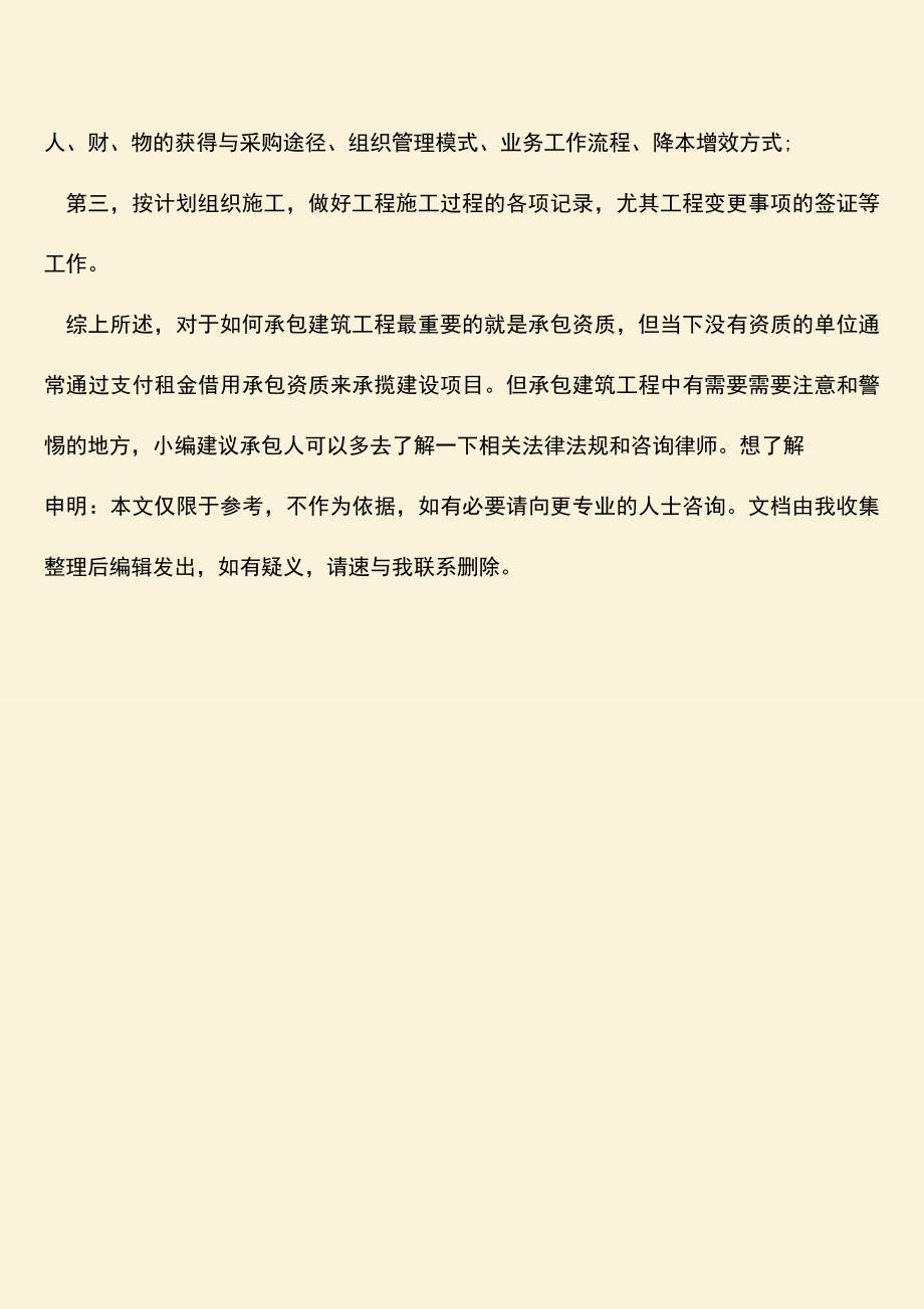 推荐文档：如何承包建筑工程？承包工程好的建议有哪些.doc_第4页