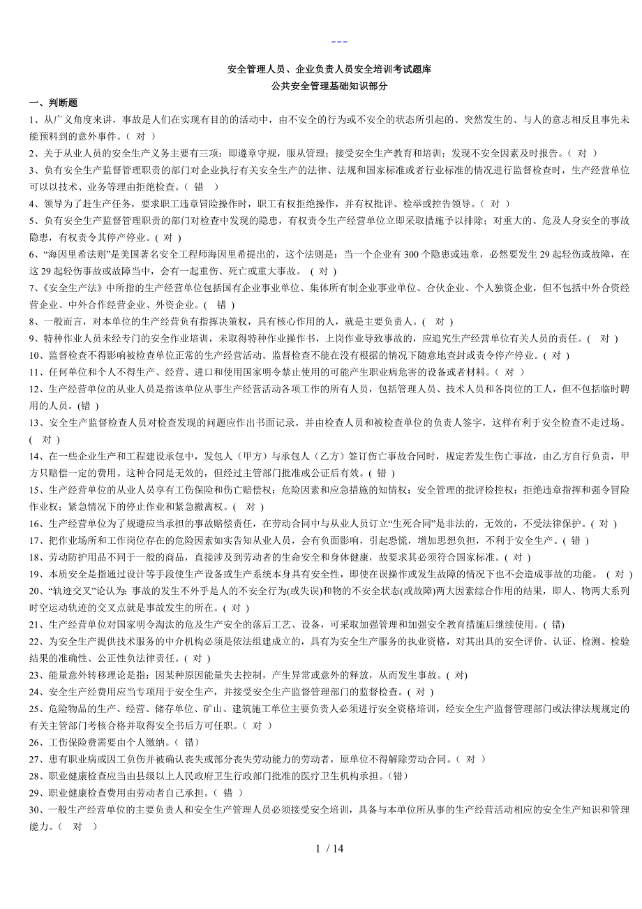 安全管理人员安全培训考试题(卷）库_第1页