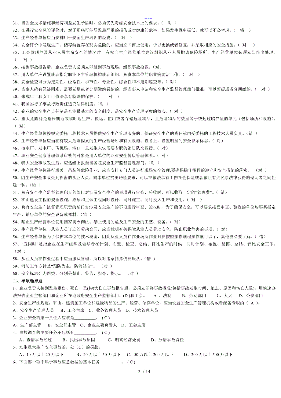 安全管理人员安全培训考试题(卷）库_第2页