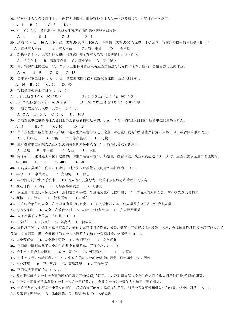 安全管理人员安全培训考试题(卷）库_第4页