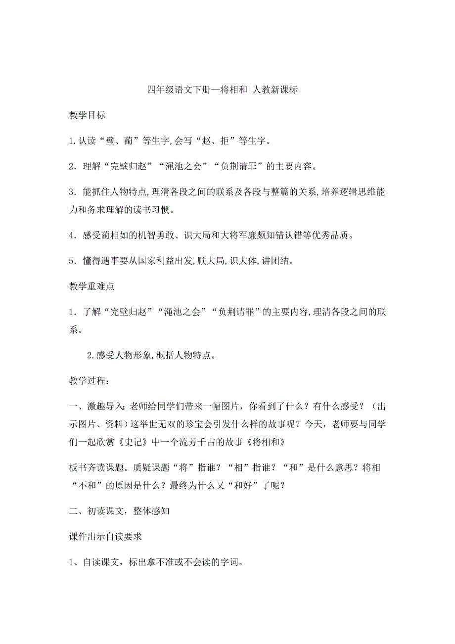 四年级下册语文教案-将相和-人教新课标_第1页